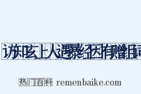 访知玄上人遇暴经因有赠组词是什么意思的图片